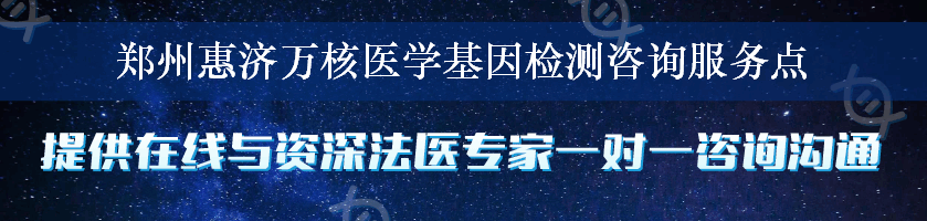 郑州惠济万核医学基因检测咨询服务点